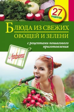Книга "Блюда из свежих овощей и зелени" {Любимые рецепты} – , 2013