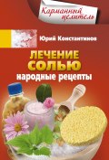 Книга "Лечение солью. Народные рецепты" (Юрий Константинов, 2013)