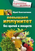 Книга "Повышаем иммунитет без врачей и лекарств" (Юрий Константинов, 2013)