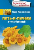 Книга "Мать-и-мачеха от ста болезней" (Юрий Константинов, 2013)