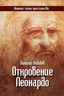 Книга "Откровение Леонардо" – Валерий  Лебедев, Валерий Лебедев, 2013