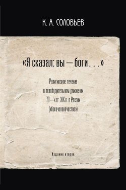 Книга "Я сказал: вы – боги…" – Константин Соловьев, 2013