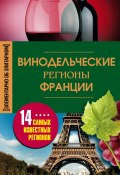 Книга "Винодельческие регионы Франции" (Ирина Пигулевская, 2013)
