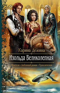 Книга "Изольда Великолепная" – Карина Демина, 2013