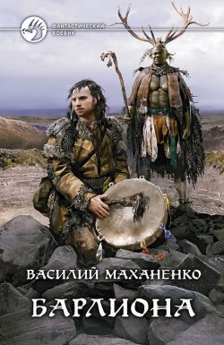 Книга "Барлиона" – Василий Маханенко, 2013
