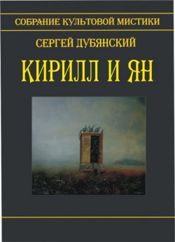 Книга "Кирилл и Ян (сборник)" – Сергей Дубянский, 2013