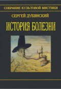 История болезни (сборник) (Сергей Дубянский, 2013)