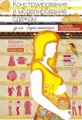 Конструирование и моделирование одежды для беременных. Модели для разных сроков беременности. Выкройки и инструкции по шитью (Наталья Стеблянская, 2013)