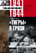 «Тигры» в грязи. Воспоминания немецкого танкиста. 1941–1944 (Отто Кариус, 2013)