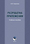 Разработка приложений: учебное пособие (И. В. Гаврилова, 2012)