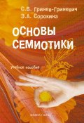 Основы семиотики: учебное пособие (С. В. Гринев-Гриневич, 2012)