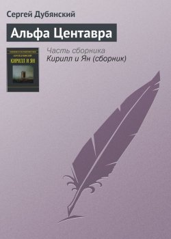 Книга "Альфа Центавра" – Сергей Дубянский, 2013