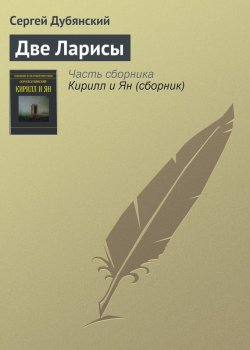Книга "Две Ларисы" – Сергей Дубянский, 2013