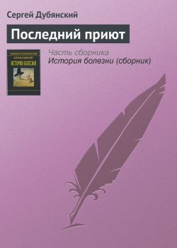 Книга "Последний приют" – Сергей Дубянский, 2013