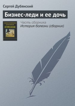Книга "Бизнес-леди и ее дочь" – Сергей Дубянский, 2013