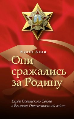 Книга "Они сражались за Родину: евреи Советского Союза в Великой Отечественной войне" – Ицхак Арад, 2011