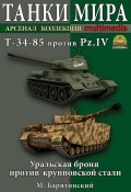 Т-34-85 против Pz.IV. Уральская броня против крупповской стали (Михаил Барятинский, 2013)