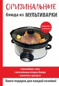 Книга "Оригинальные блюда из мультиварки" (Елена Орлова, 2017)