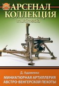 Книга "Миниатюрная артиллерия австро-венгерской пехоты" (Дмитрий Адаменко, 2013)