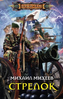 Книга "Стрелок" – Михаил Михеев, 2013