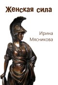 Книга "Женская сила" (Ирина Мясникова, 2013)