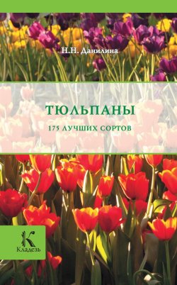 Книга "Тюльпаны" – Нина Данилина, 2013