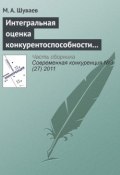 Интегральная оценка конкурентоспособности строительного предприятия (М. А. Шуваев, 2011)