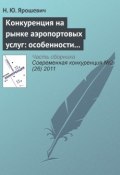 Книга "Конкуренция на рынке аэропортовых услуг: особенности развития и формы существования" (Н. Ю. Ярошевич, 2011)