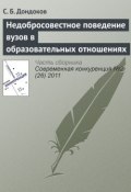 Недобросовестное поведение вузов в образовательных отношениях (С. Б. Дондоков, 2011)