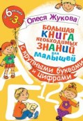 Большая книга необходимых знаний для малышей. С крупными буквами и цифрами (Олеся Жукова, 2012)