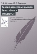 Книга "Теория отраслевых рынков. Тема: «Сети и стандарты»" (Г. Ф. Юсупова, 2011)