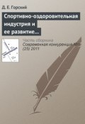 Книга "Спортивно-оздоровительная индустрия и ее развитие в России" (Д. Е. Горский, 2011)