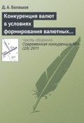 Конкуренция валют в условиях формирования валютных союзов (Д. А. Балашов, 2011)