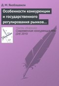 Книга "Особенности конкуренции и государственного регулирования рынков молочной и соковой продукции" (Д. М. Якобашвили, 2010)