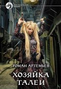 Книга "Хозяйка Талеи" (Роман Артемьев, 2013)