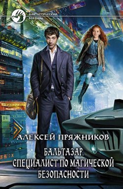 Книга "Бальтазар. Специалист по магической безопасности" {Бальтазар} – Алексей Пряжников, 2013