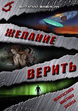 Книга "Желание верить" – Виталий Вавикин, 2015
