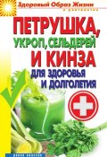 Петрушка, укроп, сельдерей и кинза для здоровья и долголетия (Виктор Зайцев, 2012)