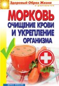 Морковь. Очищение крови и укрепление организма (Виктор Зайцев, 2012)