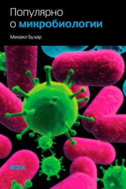 Книга "Популярно о микробиологии" – Михаил Бухар, 2013