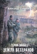 Книга "Земля ветеранов" (Александр Шакилов, 2013)
