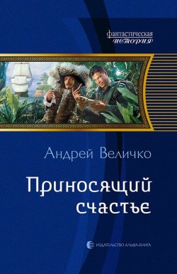 Книга "Приносящий счастье" {Дом на берегу океана} – Андрей Величко, 2013