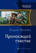 Книга "Приносящий счастье" (Андрей Величко, 2013)