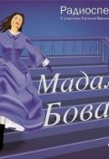 Книга "Мадам Бовари. Аудиоспектакль" (Гюстав Флобер, 1956)