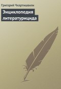 Энциклопедия литературицида (Григорий Чхартишвили, 2007)