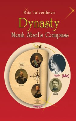 Книга "Dynasty. Monk Abel’s Compass: Short Story" – Rita Talverdieva, 2013