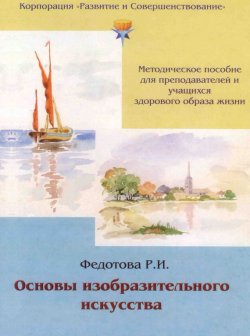 Книга "Основы изобразительного искусства" – Р. И. Федотова, Р. Федотова, 2013