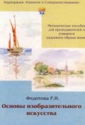 Основы изобразительного искусства (Р. И. Федотова, Р. Федотова, 2013)