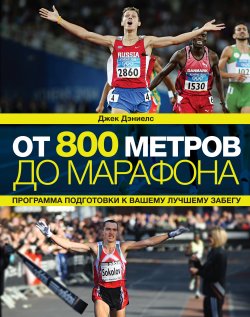 Книга "От 800 метров до марафона" {Спорт-драйв} – Джек Дэниелс, 2005