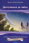 Достучаться до звёзд: сборник фантастических рассказов (Коллектив авторов, 2012)
